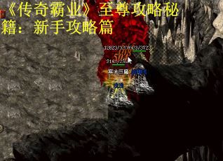 《传奇霸业》至尊攻略秘籍：新手攻略篇