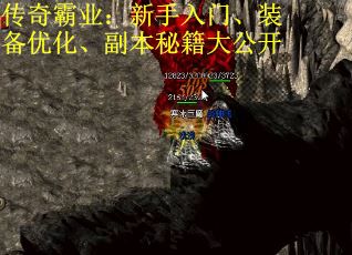 传奇霸业：新手入门、装备优化、副本秘籍大公开 第1张