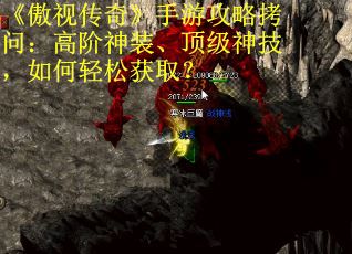 《傲视传奇》手游攻略拷问：高阶神装、顶级神技，如何轻松获取？ 第1张