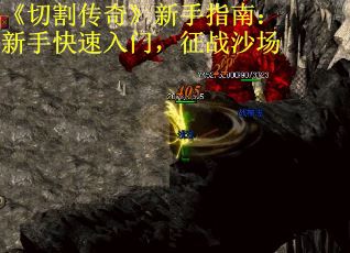 《切割传奇》新手指南：新手快速入门，征战沙场