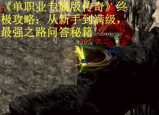 《单职业专属版传奇》终极攻略：从新手到满级，最强之路问答秘籍