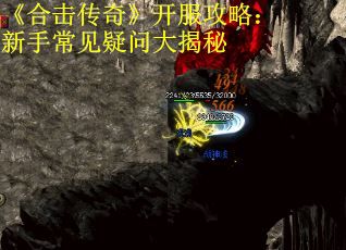 《合击传奇》开服攻略：新手常见疑问大揭秘