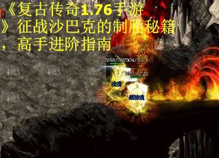 《复古传奇1.76手游》征战沙巴克的制胜秘籍，高手进阶指南