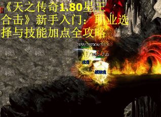 《天之传奇1.80星王合击》新手入门：职业选择与技能加点全攻略
