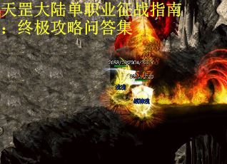 天罡大陆单职业征战指南：终极攻略问答集