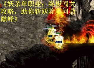 《妖杀单职业：终极闯关攻略，助你斩妖除魔问鼎巅峰》