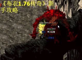 《布衣1.76传奇》新手攻略