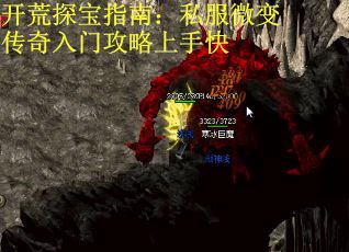 开荒探宝指南：私服微变传奇入门攻略上手快 第3张