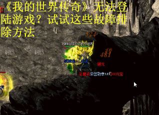 《我的世界传奇》无法登陆游戏？试试这些故障排除方法