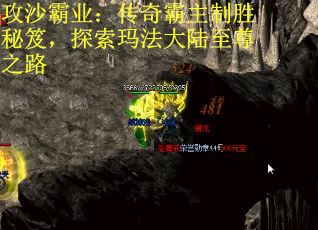 攻沙霸业：传奇霸主制胜秘笈，探索玛法大陆至尊之路