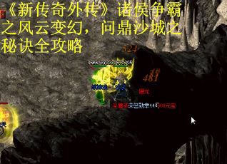 《新传奇外传》诸侯争霸之风云变幻，问鼎沙城之秘诀全攻略