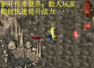 新开传奇世界：散人玩家如何快速提升战力