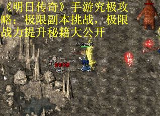 《明日传奇》手游究极攻略：极限副本挑战，极限战力提升秘籍大公开