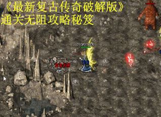 《最新复古传奇破解版》通关无阻攻略秘笈