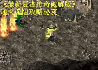 《最新复古传奇破解版》通关无阻攻略秘笈 第3张