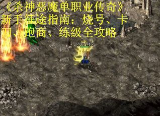 《杀神恶魔单职业传奇》新手征途指南：烧号、卡刀、跑商、练级全攻略