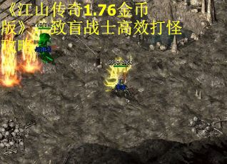 《江山传奇1.76金币版》：致盲战士高效打怪攻略
