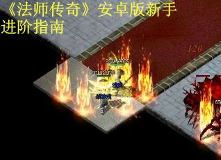 《法师传奇》安卓版新手进阶指南