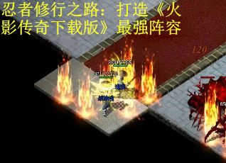 忍者修行之路：打造《火影传奇下载版》最强阵容
