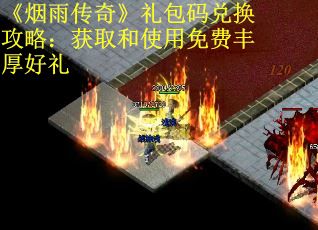《烟雨传奇》礼包码兑换攻略：获取和使用免费丰厚好礼