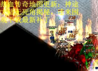 热血传奇地图更新：神途大陆无死角揭秘，速来围观下载最新补丁