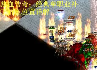 热血传奇：经典单职业补丁解压位置详解 第1张