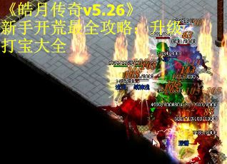 《皓月传奇v5.26》新手开荒最全攻略：升级打宝大全
