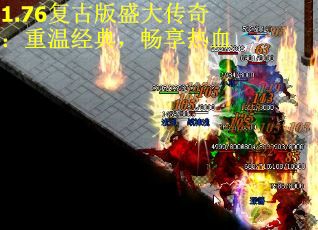 1.76复古版盛大传奇：重温经典，畅享热血 第2张