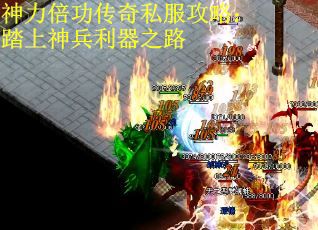 神力倍功传奇私服攻略：踏上神兵利器之路