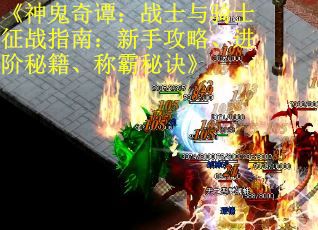《神鬼奇谭：战士与骑士征战指南：新手攻略、进阶秘籍、称霸秘诀》
