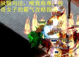 纵横玛法，唯我称尊：传奇女子的霸气攻略指南