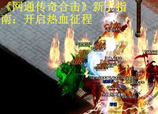 《网通传奇合击》新手指南：开启热血征程