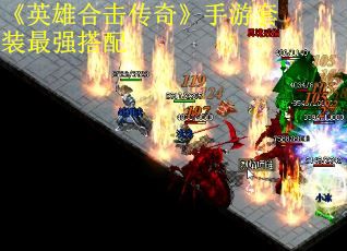 《英雄合击传奇》手游套装最强搭配