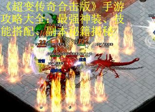 《超变传奇合击版》手游攻略大全：最强神装、技能搭配、副本秘籍揭秘 第1张