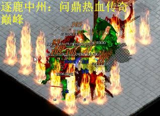 逐鹿中州：问鼎热血传奇巅峰