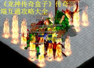 《龙神传奇盒子》传奇三端互通攻略大全