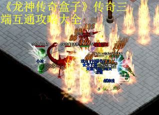 《龙神传奇盒子》传奇三端互通攻略大全 第3张