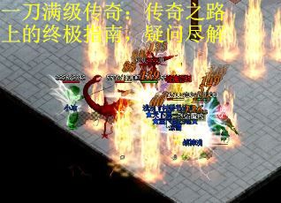 一刀满级传奇：传奇之路上的终极指南，疑问尽解