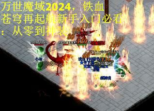 万世魔域2024，铁血苍穹再起航新手入门必看：从零到神装