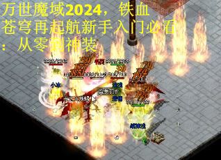 万世魔域2024，铁血苍穹再起航新手入门必看：从零到神装 第3张