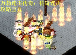 万劫连击传奇：传奇连击攻略宝典
