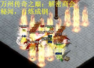万州传奇之巅：解密商会秘闻，百炼成钢