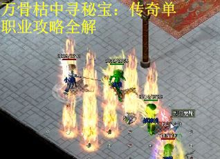 万骨枯中寻秘宝：传奇单职业攻略全解
