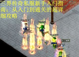 三界传奇私服新手入门指南：从入门到通关的超详细攻略