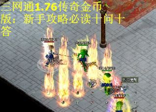 三网通1.76传奇金币版：新手攻略必读十问十答