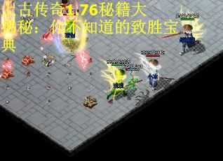 上古传奇1.76秘籍大揭秘：你不知道的致胜宝典