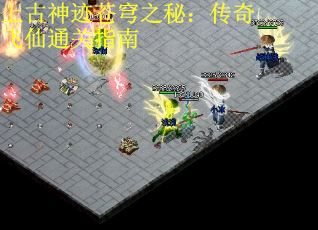 上古神迹苍穹之秘：传奇飞仙通关指南