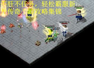 不肝不任务，轻松霸服新开传奇手游攻略集锦