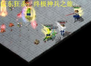征东狂杀：终极神兵之旅