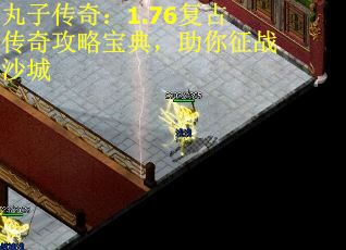 丸子传奇：1.76复古传奇攻略宝典，助你征战沙城